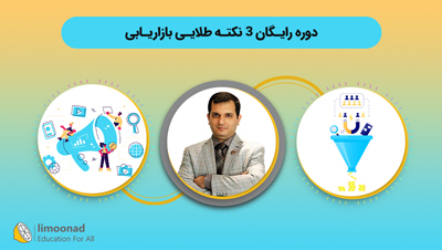 دوره رایگان 3 نکته طلایی بازاریابی
