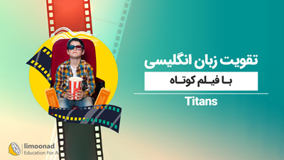 تقویت زبان انگلیسی با فیلم کوتاه | سریال Titans