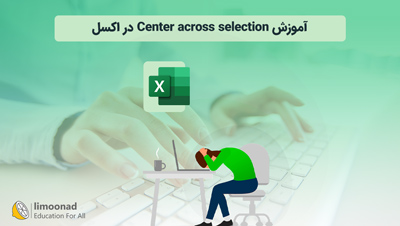 آموزش Center across selection در اکسل
