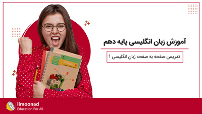 آموزش زبان انگلیسی پایه دهم | تدریس صفحه به صفحه زبان انگلیسی ۱