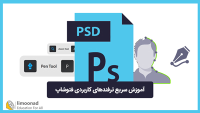 آموزش سریع ترفندهای کاربردی فتوشاپ