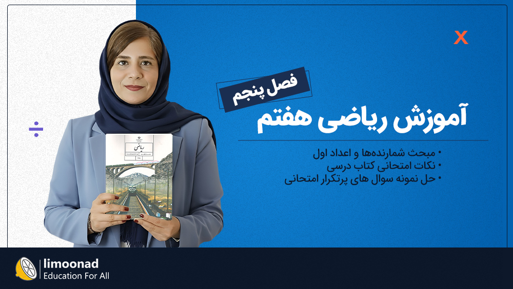 آموزش فصل پنجم ریاضی هفتم توسط رویا سلیمی | شمارنده‌ها و اعداد اول