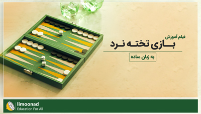 فیلم آموزش بازی تخته نرد به زبان ساده