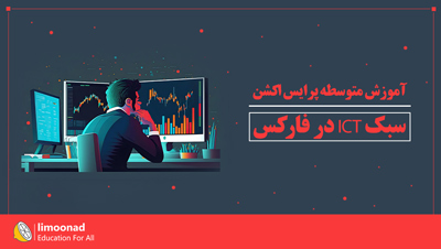 آموزش متوسطه پرایس اکشن سبک ICT در فارکس