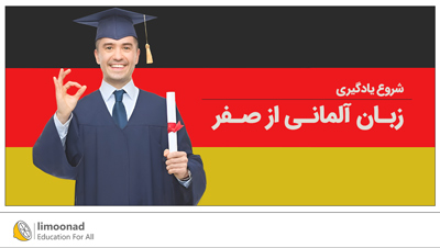 شروع یادگیری زبان آلمانی از صفر