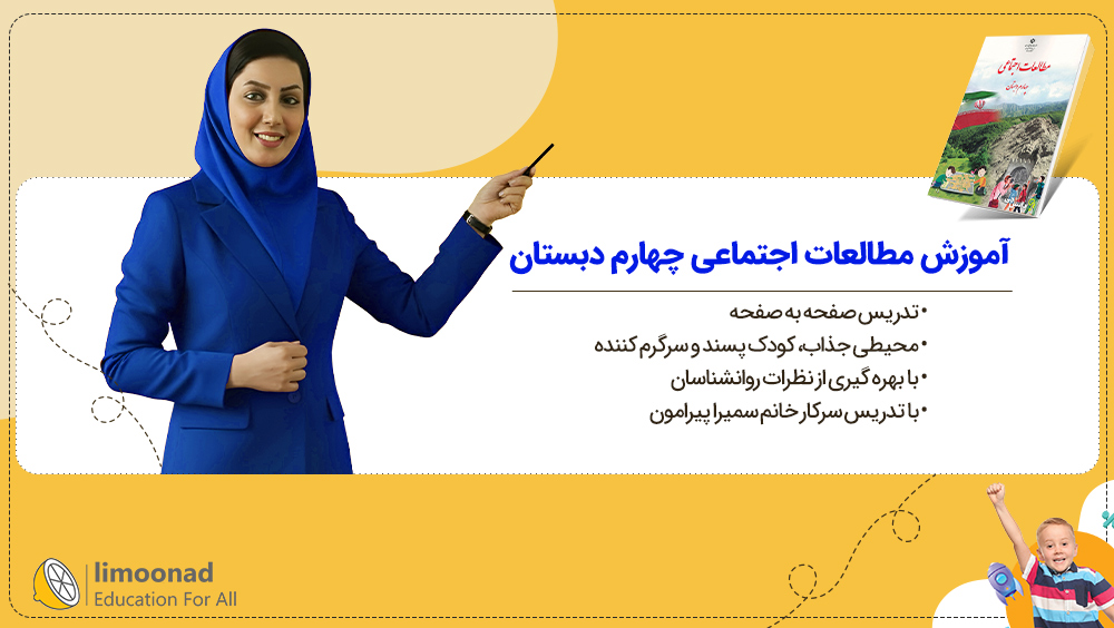 آموزش مطالعات اجتماعی چهارم دبستان | تدریس صفحه به صفحه سمیرا پیرامون