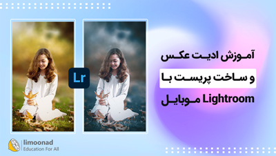 آموزش ادیت عکس و ساخت پریست با Lightroom موبایل