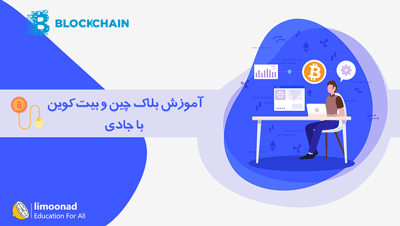 آموزش بلاک چین و بیت کوین با جادی