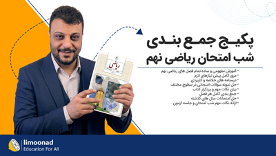 پکیج جمع بندی شب امتحان ریاضی نهم