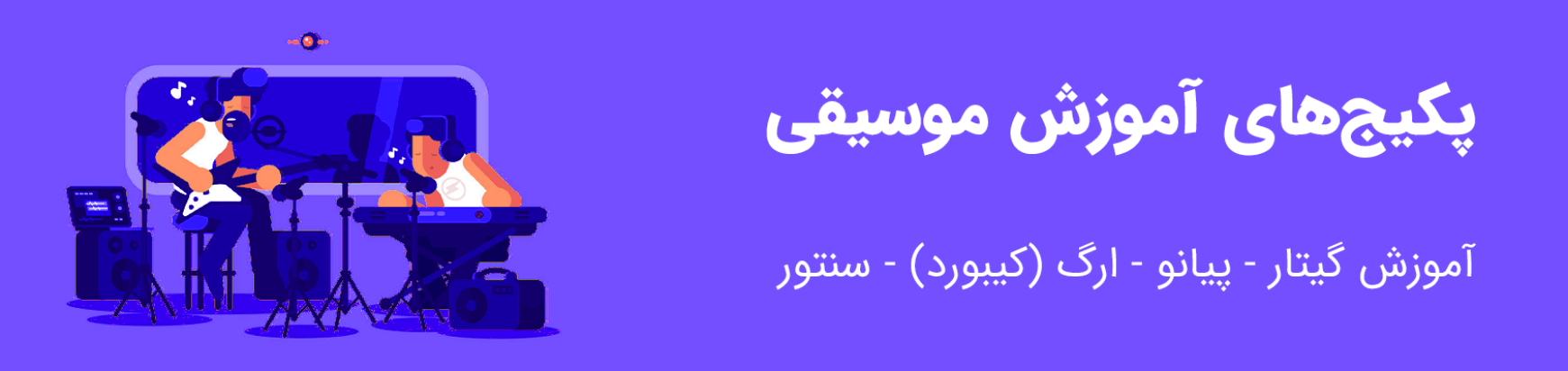 آموزش موسیقی